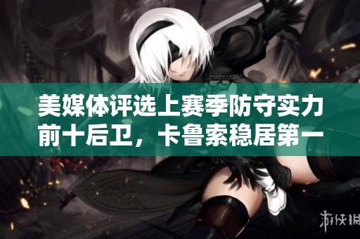 美媒体评选上赛季防守实力前十后卫，卡鲁索稳居第一