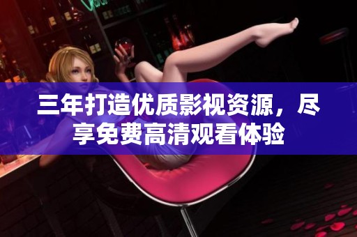 三年打造优质影视资源，尽享免费高清观看体验