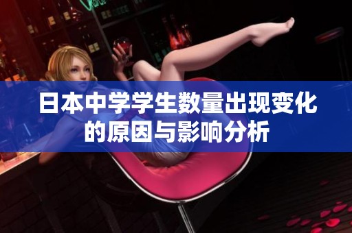 日本中学学生数量出现变化的原因与影响分析