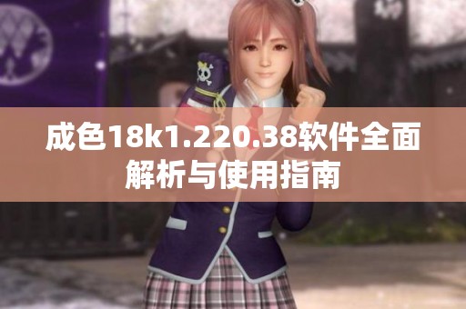 成色18k1.220.38软件全面解析与使用指南