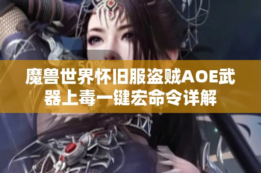 魔兽世界怀旧服盗贼AOE武器上毒一键宏命令详解