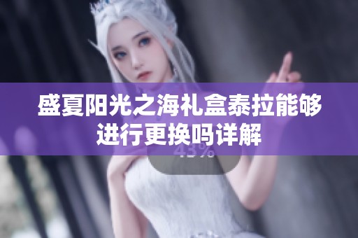 盛夏阳光之海礼盒泰拉能够进行更换吗详解