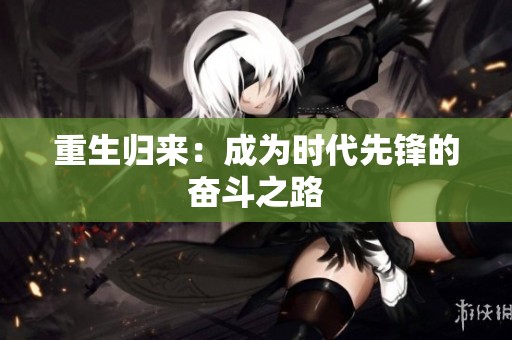 重生归来：成为时代先锋的奋斗之路