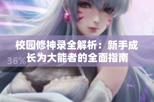 校园修神录全解析：新手成长为大能者的全面指南