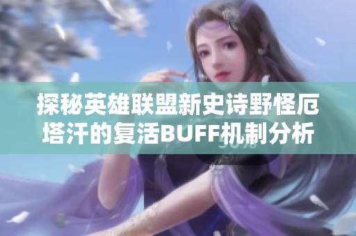 探秘英雄联盟新史诗野怪厄塔汗的复活BUFF机制分析