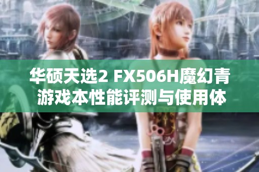 华硕天选2 FX506H魔幻青 游戏本性能评测与使用体验分享
