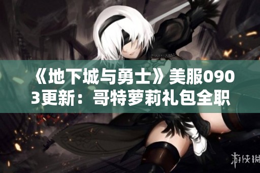 《地下城与勇士》美服0903更新：哥特萝莉礼包全职业造型展示