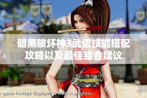 暗黑破坏神3武僧技能搭配攻略以及最佳组合建议