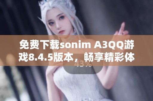 免费下载sonim A3QQ游戏8.4.5版本，畅享精彩体验