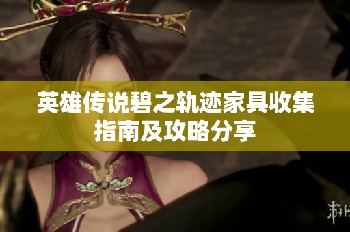 英雄传说碧之轨迹家具收集指南及攻略分享