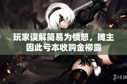 玩家误解简易为愤怒，摊主因此亏本收购金柳露