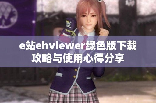 e站ehviewer绿色版下载攻略与使用心得分享