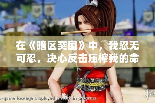 在《暗区突围》中，我忍无可忍，决心反击压榨我的命运