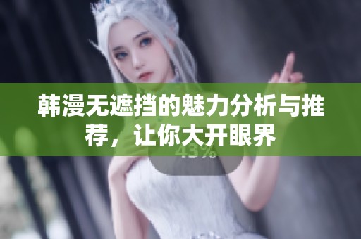韩漫无遮挡的魅力分析与推荐，让你大开眼界