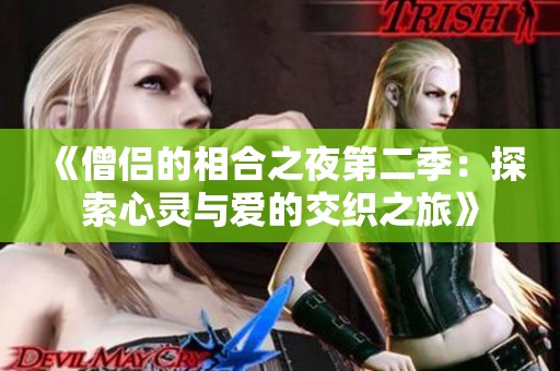 《僧侣的相合之夜第二季：探索心灵与爱的交织之旅》