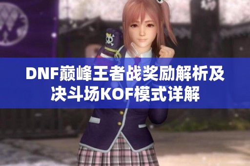 DNF巅峰王者战奖励解析及决斗场KOF模式详解