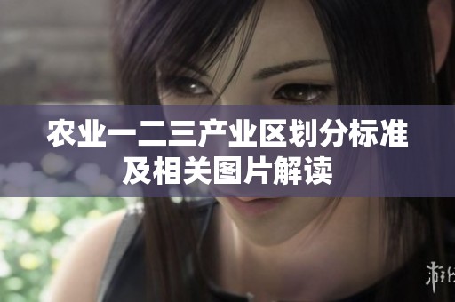 农业一二三产业区划分标准及相关图片解读