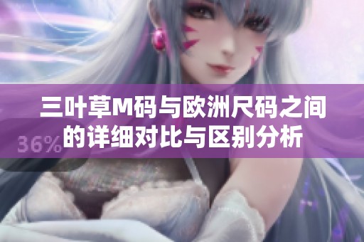 三叶草M码与欧洲尺码之间的详细对比与区别分析