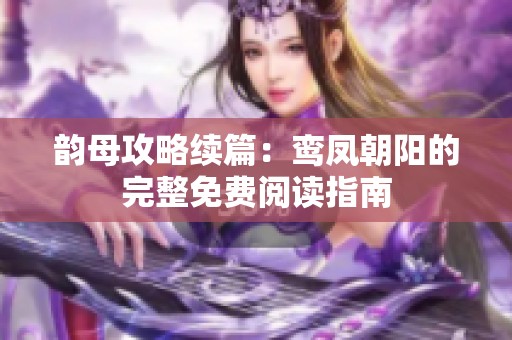 韵母攻略续篇：鸾凤朝阳的完整免费阅读指南