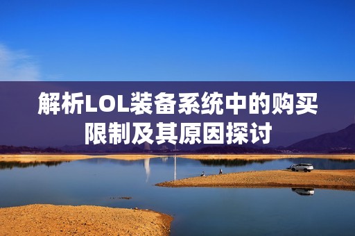 解析LOL装备系统中的购买限制及其原因探讨