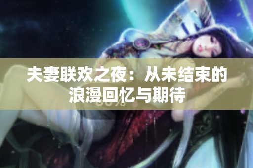 夫妻联欢之夜：从未结束的浪漫回忆与期待