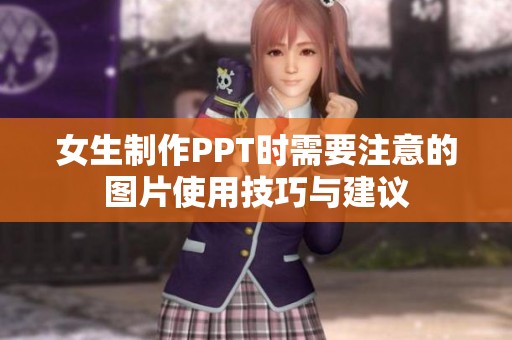 女生制作PPT时需要注意的图片使用技巧与建议