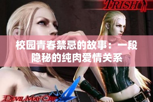 校园青春禁忌的故事：一段隐秘的纯肉爱情关系