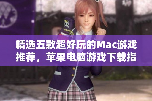 精选五款超好玩的Mac游戏推荐，苹果电脑游戏下载指南