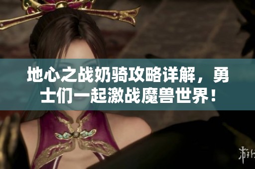 地心之战奶骑攻略详解，勇士们一起激战魔兽世界！