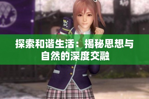 探索和谐生活：揭秘思想与自然的深度交融