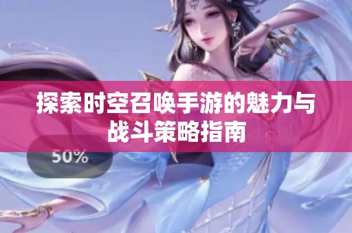 探索时空召唤手游的魅力与战斗策略指南