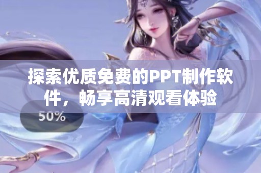探索优质免费的PPT制作软件，畅享高清观看体验