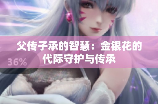 父传子承的智慧：金银花的代际守护与传承
