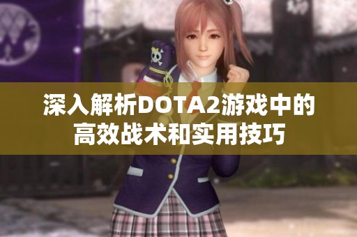 深入解析DOTA2游戏中的高效战术和实用技巧
