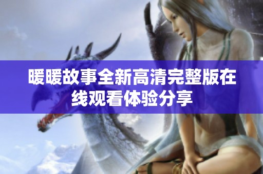 暖暖故事全新高清完整版在线观看体验分享