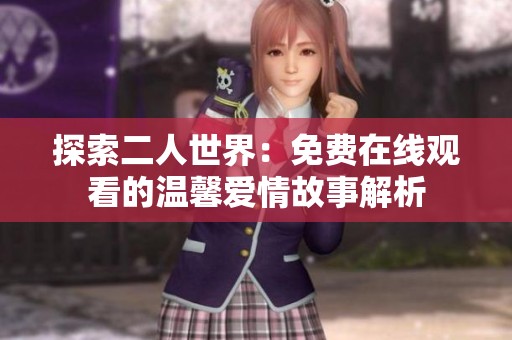 探索二人世界：免费在线观看的温馨爱情故事解析