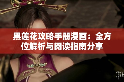 黑莲花攻略手册漫画：全方位解析与阅读指南分享