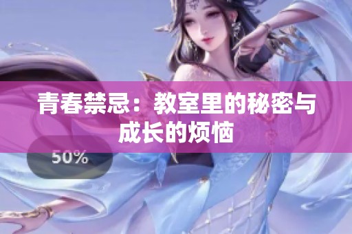 青春禁忌：教室里的秘密与成长的烦恼