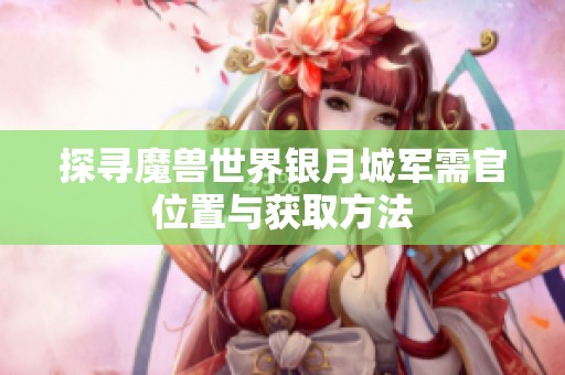 探寻魔兽世界银月城军需官位置与获取方法