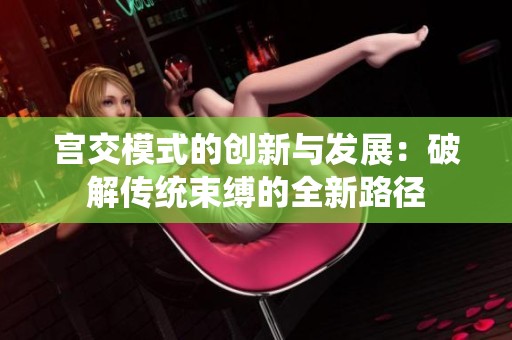 宫交模式的创新与发展：破解传统束缚的全新路径