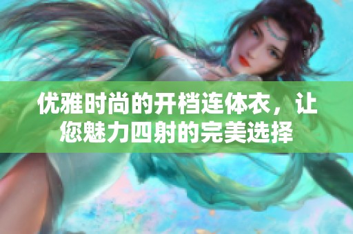 优雅时尚的开档连体衣，让您魅力四射的完美选择