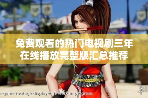 免费观看的热门电视剧三年在线播放完整版汇总推荐