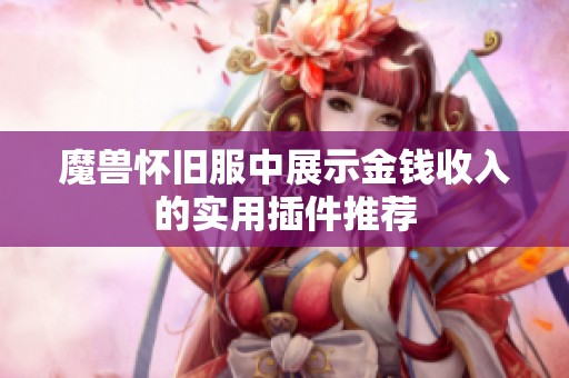 魔兽怀旧服中展示金钱收入的实用插件推荐