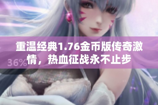 重温经典1.76金币版传奇激情，热血征战永不止步