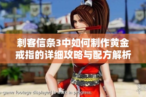 刺客信条3中如何制作黄金戒指的详细攻略与配方解析