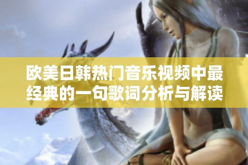 欧美日韩热门音乐视频中最经典的一句歌词分析与解读