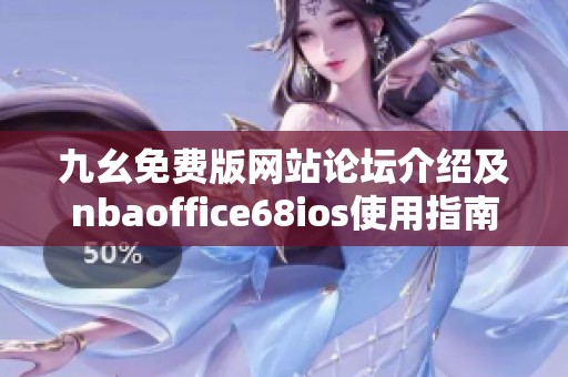 九幺免费版网站论坛介绍及nbaoffice68ios使用指南