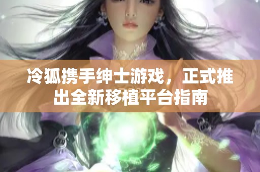 冷狐携手绅士游戏，正式推出全新移植平台指南
