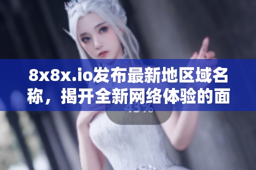 8x8x.io发布最新地区域名称，揭开全新网络体验的面纱