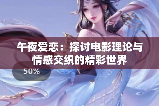 午夜爱恋：探讨电影理论与情感交织的精彩世界